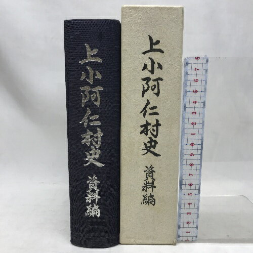 【中古】上小阿仁村史　資料編　平成5年10月30日　秋田県北秋田郡