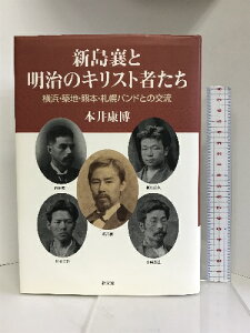 【中古】新島襄と明治のキリスト者たち―横浜・築地・熊本・札幌バンドとの交流　教文館 　本井康博