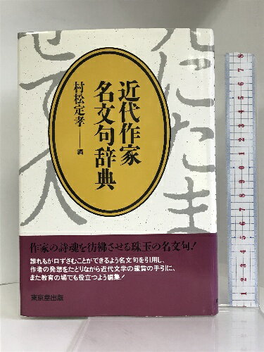 商品名:【中古】近代作家名文句辞典　東京堂出版 　村松定孝SKU:04H-230302004066000000jan:9784490102819コンディション:中古 - 可コンディション説明:表紙にスレ、ヨレ、ヤケ、天地小口にヤケ、シミ、スレ、があります。本を読むことに支障はございません。※注意事項※当店は実店舗・他サイトでも販売を行っております。在庫切れの場合はキャンセルさせて頂きます。■商品・状態はコンディションガイドラインに基づき、判断・出品されております。■付録等の付属品がある商品の場合、記載されていない物は『付属なし』とご理解下さい。※ ポイント消化 にご利用ください。送料:ゆうメール商品説明:【【当店の商品詳細・付属品や状態はコンディション説明でご確認ください。こちらに記載がある場合は書籍本体・内容の説明や元の付属品の説明であり、当店の商品とは異なる場合があります。参考としてご覧ください。】】内容（「BOOK」データベースより）誰れもが口ずさむことができるよう名文句を引用し、作者の発想をたどりながら近代文学の鑑賞の手引に、また教育の場でも役立つよう編集。作家の詩魂を彷仏させる珠玉の名文句。コンディション対応表新品未開封又は未使用ほぼ新品新品だがやや汚れがある非常に良い使用されているが非常にきれい良い使用感があるが通読に問題がない可使用感や劣化がある。書き込みがある。付属品欠品難あり強い使用感や劣化がある。強い書き込みがある。付属品欠品※※※※注意事項※※※※・配送方法は当店指定のものとなります。変更希望の場合は別途追加送料を頂戴します。・送料無料の商品については、当社指定方法のみ無料となります。・商品画像へ、表紙についているステッカーや帯等が映っている場合がありますが、中古品の為付属しない場合がございます。・写真内にある本・DVD・CDなど商品以外のメジャーやライター等のサイズ比較に使用した物、カゴやブックエンド等撮影時に使用した物は付属致しません。