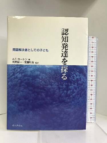 認知発達を探る―問題解決者としての子ども　北大路書房 アリソン・F. ガートン