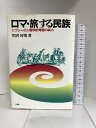 【中古】ロマ・旅する民族: ジプシーの人類学的考察の試み (叢書ベリタス) 八朔社 相沢 好則