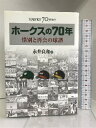 【中古】ホークスの70年 惜別と再会の球譜 ソフトバンククリエイティブ 永井 良和