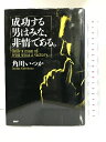【中古】成功する男はみな、非情である。PHP研究所 角川 いつか