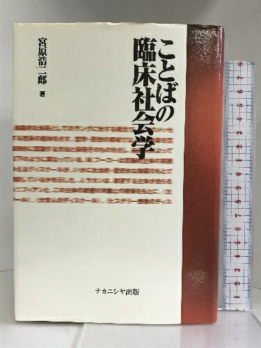 【中古】ことばの臨床社会学　ナカニシヤ出版 　宮原 浩二郎