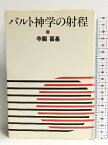 【中古】バルト神学の射程 ヨルダン社 寺園喜基