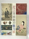 商品名:【中古】図録　足立美術館の魅力展　読売新聞社　2004SKU:DAR-230304013019000000jan:コンディション:中古 - 可コンディション説明:半券付き。表紙にスレ、ヤケ、天地小口にシミ、があります。本を読むことに支障はございません。※注意事項※当店は実店舗・他サイトでも販売を行っております。在庫切れの場合はキャンセルさせて頂きます。■商品・状態はコンディションガイドラインに基づき、判断・出品されております。■付録等の付属品がある商品の場合、記載されていない物は『付属なし』とご理解下さい。※ ポイント消化 にご利用ください。送料:ゆうメール商品説明:【【当店の商品詳細・付属品や状態はコンディション説明でご確認ください。こちらに記載がある場合は書籍本体・内容の説明や元の付属品の説明であり、当店の商品とは異なる場合があります。参考としてご覧ください。】】コンディション対応表新品未開封又は未使用ほぼ新品新品だがやや汚れがある非常に良い使用されているが非常にきれい良い使用感があるが通読に問題がない可使用感や劣化がある。書き込みがある。付属品欠品難あり強い使用感や劣化がある。強い書き込みがある。付属品欠品※※※※注意事項※※※※・配送方法は当店指定のものとなります。変更希望の場合は別途追加送料を頂戴します。・送料無料の商品については、当社指定方法のみ無料となります。・商品画像へ、表紙についているステッカーや帯等が映っている場合がありますが、中古品の為付属しない場合がございます。・写真内にある本・DVD・CDなど商品以外のメジャーやライター等のサイズ比較に使用した物、カゴやブックエンド等撮影時に使用した物は付属致しません。