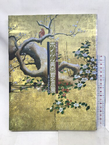 【中古】図録　ホノルル美術館名品展　1995-1996　日本絵画修復協力企画　平成7年9月2日発行