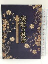 【中古】「演歌の風景」映像付 演歌ベスト・コレクション 日本コロムビア DVD