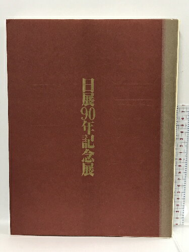 商品名:【中古】図録　日展90年記念展　読売新聞社　社団法人　日展　1997SKU:DAR-230304013014000000jan:コンディション:中古 - 可コンディション説明:表紙にスレ、ヤケ、傷み、破れ、天地小口にスレ、本にヤケ、があります。本を読むことに支障はございません。※注意事項※当店は実店舗・他サイトでも販売を行っております。在庫切れの場合はキャンセルさせて頂きます。■商品・状態はコンディションガイドラインに基づき、判断・出品されております。■付録等の付属品がある商品の場合、記載されていない物は『付属なし』とご理解下さい。※ ポイント消化 にご利用ください。送料:ゆうメール商品説明:【【当店の商品詳細・付属品や状態はコンディション説明でご確認ください。こちらに記載がある場合は書籍本体・内容の説明や元の付属品の説明であり、当店の商品とは異なる場合があります。参考としてご覧ください。】】コンディション対応表新品未開封又は未使用ほぼ新品新品だがやや汚れがある非常に良い使用されているが非常にきれい良い使用感があるが通読に問題がない可使用感や劣化がある。書き込みがある。付属品欠品難あり強い使用感や劣化がある。強い書き込みがある。付属品欠品※※※※注意事項※※※※・配送方法は当店指定のものとなります。変更希望の場合は別途追加送料を頂戴します。・送料無料の商品については、当社指定方法のみ無料となります。・商品画像へ、表紙についているステッカーや帯等が映っている場合がありますが、中古品の為付属しない場合がございます。・写真内にある本・DVD・CDなど商品以外のメジャーやライター等のサイズ比較に使用した物、カゴやブックエンド等撮影時に使用した物は付属致しません。