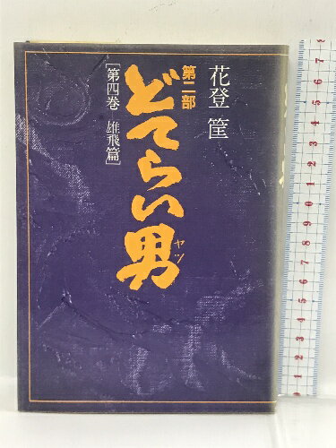 【中古】どてらい男 雄飛篇 (どてらい男第二部)　徳間書店 花登筺