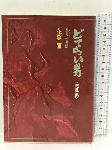 【中古】どてらい男 立売堀界隈 第3巻 戦乱篇　徳間書店 花登筺