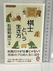 【中古】棋士という生き方 (イースト新書Q) イースト・プレス 石田和雄