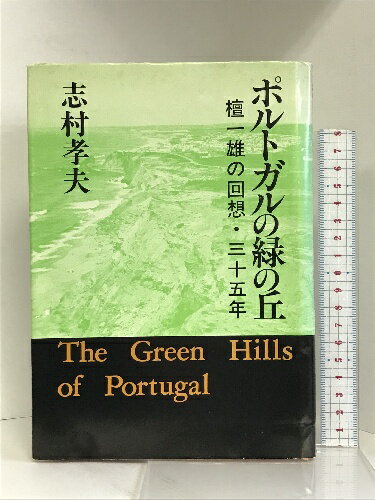 【中古】ポルトガルの緑の丘―檀一雄の回想・三十五年　沖積舎 志村孝夫