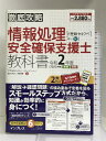 【中古】(全文PDF・単語帳アプリ付)徹底攻略 情報処理安全確保支援士教科書 令和2年度 インプレス 株式会社わくわくスタディワールド 瀬戸美月