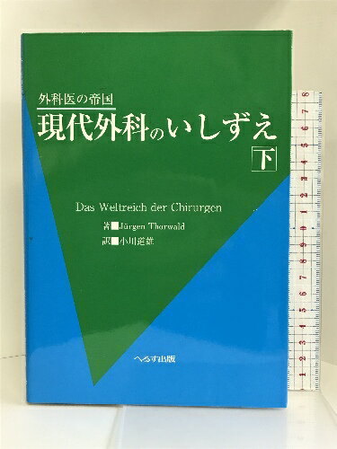 【中古】現代外科のいしずえ 下―外科医の帝国　へるす出版 ユルゲン・トールヴァルト