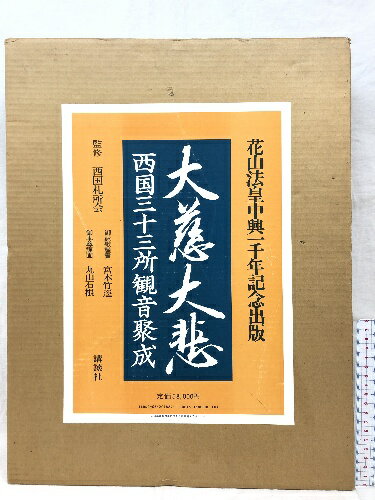 図録 大慈大悲西国三十三所観音聚成 講談社 丸山 石根