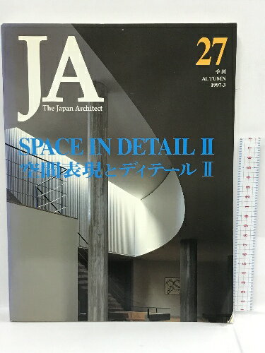【中古】JA 27 The Japan architect 1997-3 SPACE IN DETAIL 空間表現とディティール 新建築社