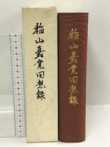 【中古】稲山嘉寛回想録　昭和63年