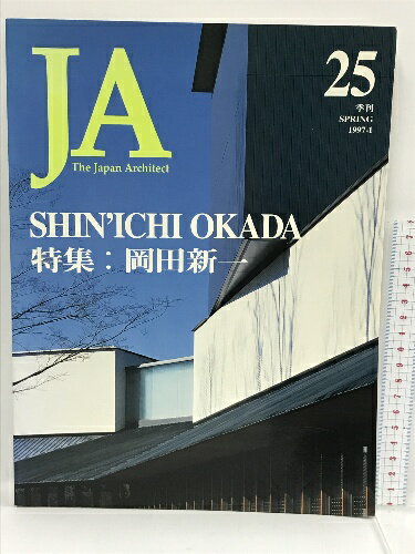 【中古】JA 25 The Japan architect 1997ー1 特集 岡田新一 新建築社