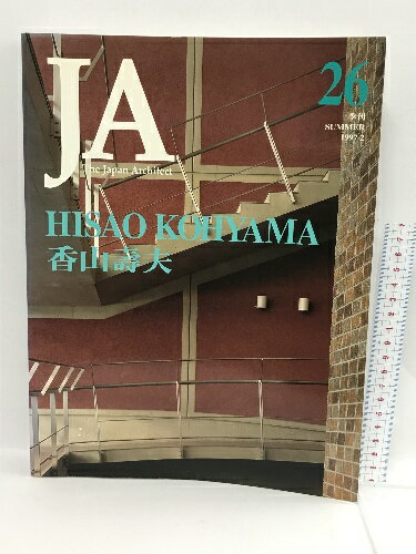 【中古】JA 26 The Japan architect 1997-2 HISAO KOHYAMA 香山壽夫 新建築社