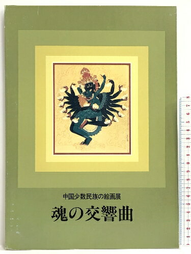 【中古】図録 中国少数民族の絵画展 魂の交響曲 造形センター