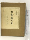 【中古】初版 北武蔵の巻 藤澤衛彦 すばる書房 1978年 日本伝説叢書