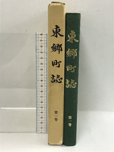 【中古】東郷町史　第一巻　昭和55年　愛知県