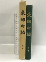 【中古】東郷町史 第一巻 昭和55年 愛知県