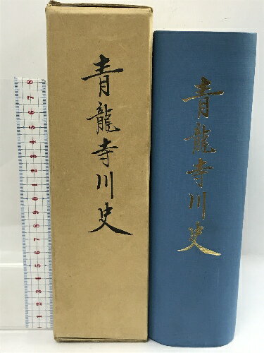 【中古】青龍寺川史　昭和49年　山形県