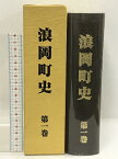 【中古】浪岡町史　第一巻　平成12年　青森県　付図付き