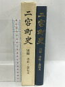 商品名:【中古】二宮町史　別編　寺社・金石文　平成6年　神奈川県　付図付きSKU:DA6-230315013044000002jan:コンディション:中古 - 可コンディション説明:付図付き。箱付き。箱にスレ、ヤケ、シミ、があります。本を読むことに支障はございません。※注意事項※当店は実店舗・他サイトでも販売を行っております。在庫切れの場合はキャンセルさせて頂きます。■商品・状態はコンディションガイドラインに基づき、判断・出品されております。■付録等の付属品がある商品の場合、記載されていない物は『付属なし』とご理解下さい。※ ポイント消化 にご利用ください。送料:宅配便コンパクト商品説明:【【当店の商品詳細・付属品や状態はコンディション説明でご確認ください。こちらに記載がある場合は書籍本体・内容の説明や元の付属品の説明であり、当店の商品とは異なる場合があります。参考としてご覧ください。】】コンディション対応表新品未開封又は未使用ほぼ新品新品だがやや汚れがある非常に良い使用されているが非常にきれい良い使用感があるが通読に問題がない可使用感や劣化がある。書き込みがある。付属品欠品難あり強い使用感や劣化がある。強い書き込みがある。付属品欠品※※※※注意事項※※※※・配送方法は当店指定のものとなります。変更希望の場合は別途追加送料を頂戴します。・送料無料の商品については、当社指定方法のみ無料となります。・商品画像へ、表紙についているステッカーや帯等が映っている場合がありますが、中古品の為付属しない場合がございます。・写真内にある本・DVD・CDなど商品以外のメジャーやライター等のサイズ比較に使用した物、カゴやブックエンド等撮影時に使用した物は付属致しません。