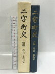 【中古】二宮町史　別編　寺社・金石文　平成6年　神奈川県　付図付き