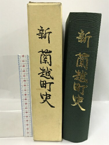 【中古】新蘭越町史　平成11年　北海道