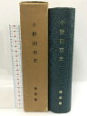 【中古】小野田市史 補遺篇 昭和38年 山口県