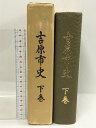 【中古】吉原市史 下巻 昭和53年 静岡県