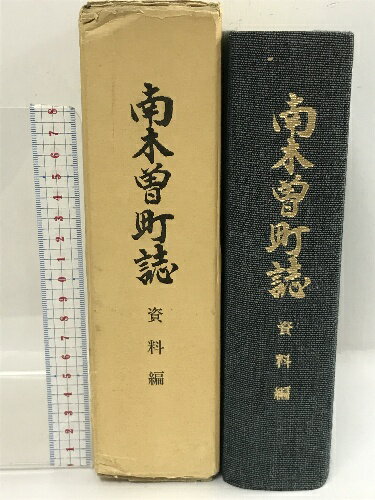 【中古】南木曽町誌　資料編　昭和57年　長野県　付録付き