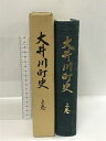 【中古】大井川町史 上巻 昭和59年 静岡県