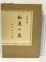 【中古】初版 和泉の巻 藤澤衛彦 すばる書房 1978年 日本伝説叢書