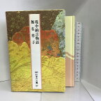 【中古】日本の古典―完訳〈27〉堤中納言物語・無名草子　小学館 　稲賀 敬二　