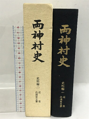 【中古】両神村史　史料編2　近世　出浦家文書　昭和62年　埼玉県