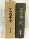 【中古】高山市史 上巻 復刻版 昭和56年 岐阜県