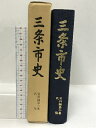【中古】三条市史 史料編第八巻 民俗 昭和57年 新潟県