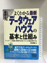 【中古】図解入門よくわかる最新データウェアハウスの基本と仕組み (How‐nual Visual Guide Book) 秀和システム 大園 博美