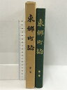 【中古】東郷町誌 第一巻 昭和32年 愛知県
