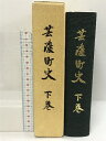 【中古】芸濃町史 下巻 昭和61年 三重県 付図付き