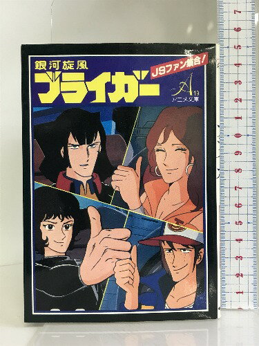 【中古】銀河旋風ブライガー (アニメ文庫) 朝日ソノラマ