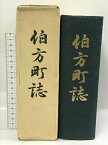 【中古】伯方町誌　昭和63年　愛媛県