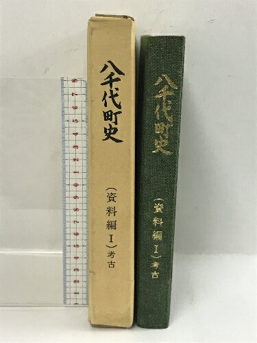 商品名:【中古】八千代町史　資料編?　考古　昭和63年　茨城県　分布図付きSKU:DA6-230318013029000000jan:コンディション:中古 - 可コンディション説明:付録・分布図付き。箱付き。箱にスレ、ヤケ、多少の傷み、表紙にスレ、背にヤケ、天地小口に多少のシミ、本に多少のヤケ、があります。本を読むことに支障はございません。※注意事項※当店は実店舗・他サイトでも販売を行っております。在庫切れの場合はキャンセルさせて頂きます。■商品・状態はコンディションガイドラインに基づき、判断・出品されております。■付録等の付属品がある商品の場合、記載されていない物は『付属なし』とご理解下さい。※ ポイント消化 にご利用ください。送料:宅配便コンパクト商品説明:【【当店の商品詳細・付属品や状態はコンディション説明でご確認ください。こちらに記載がある場合は書籍本体・内容の説明や元の付属品の説明であり、当店の商品とは異なる場合があります。参考としてご覧ください。】】コンディション対応表新品未開封又は未使用ほぼ新品新品だがやや汚れがある非常に良い使用されているが非常にきれい良い使用感があるが通読に問題がない可使用感や劣化がある。書き込みがある。付属品欠品難あり強い使用感や劣化がある。強い書き込みがある。付属品欠品※※※※注意事項※※※※・配送方法は当店指定のものとなります。変更希望の場合は別途追加送料を頂戴します。・送料無料の商品については、当社指定方法のみ無料となります。・商品画像へ、表紙についているステッカーや帯等が映っている場合がありますが、中古品の為付属しない場合がございます。・写真内にある本・DVD・CDなど商品以外のメジャーやライター等のサイズ比較に使用した物、カゴやブックエンド等撮影時に使用した物は付属致しません。