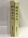 【中古】的形風土記 東黒部史跡グループ 平成4年 三重県