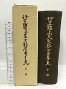 【中古】伊豆諸島東京移管百年史 下巻 昭和56年 東京都